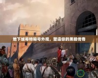 地下城哥特稱號外觀，塑造你的黑暗傳奇