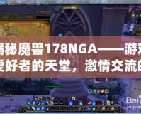 揭秘魔獸178NGA——游戲愛好者的天堂，激情交流的圣地