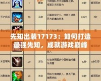 先知出裝17173：如何打造最強(qiáng)先知，成就游戲巔峰