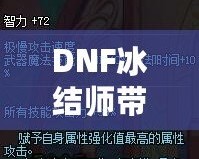 DNF冰結(jié)師帶魔杖還是法杖？最全選擇指南，助你打破傷害瓶頸！