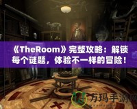 《TheRoom》完整攻略：解鎖每個(gè)謎題，體驗(yàn)不一樣的冒險(xiǎn)！