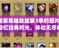 搜索英雄聯(lián)盟第3季的圖片，回憶經(jīng)典時光，體驗無盡精彩