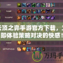云頂之弈手游官方下載，立即體驗(yàn)策略對(duì)決的快感！