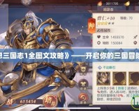 《幻想三國(guó)志1全圖文攻略》——開(kāi)啟你的三國(guó)冒險(xiǎn)之旅！