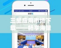 三星應(yīng)用市場(chǎng)下載——暢享海量?jī)?yōu)質(zhì)應(yīng)用，體驗(yàn)全新科技生活