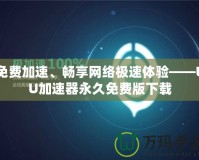 免費加速、暢享網(wǎng)絡極速體驗——UU加速器永久免費版下載