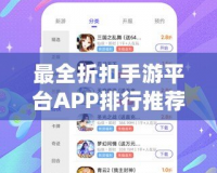 最全折扣手游平臺APP排行推薦，讓你暢玩游戲又省錢！