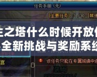 DNF領(lǐng)主之塔什么時候開放任務(wù)？揭秘全新挑戰(zhàn)與獎勵系統(tǒng)！
