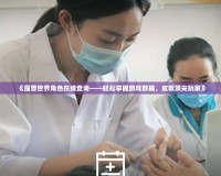 《魔獸世界角色在線查詢——輕松掌握游戲數(shù)據(jù)，成就頂尖玩家》