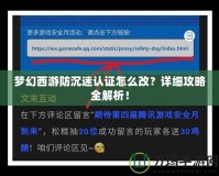 夢(mèng)幻西游防沉迷認(rèn)證怎么改？詳細(xì)攻略全解析！