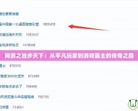 網(wǎng)游之獨步天下：從平凡玩家到游戲霸主的傳奇之路
