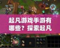 起凡游戲手游有哪些？探索起凡游戲的精彩世界