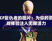 CF復仇者的圖片：為你的游戲體驗注入無限活力