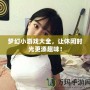 夢(mèng)幻小游戲大全，讓休閑時(shí)光更添趣味！