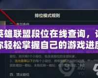 英雄聯(lián)盟段位在線查詢，讓你輕松掌握自己的游戲進度