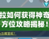 賽爾號(hào)塞拉如何獲得神奇寶貝？全方位攻略揭秘！