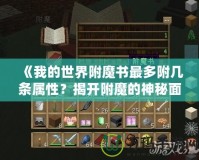 《我的世界附魔書最多附幾條屬性？揭開附魔的神秘面紗》