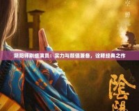陰陽(yáng)師劇組演員：實(shí)力與顏值兼?zhèn)洌忈尳?jīng)典之作
