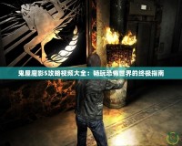 鬼屋魔影5攻略視頻大全：暢玩恐怖世界的終極指南