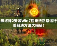 暗黑破壞神2安裝Win7后無法正常運(yùn)行？完美解決方法大揭秘！