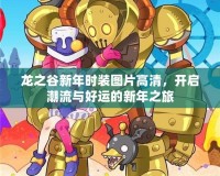 龍之谷新年時裝圖片高清，開啟潮流與好運的新年之旅