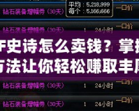 DNF史詩(shī)怎么賣錢？掌握這些方法讓你輕松賺取豐厚收益