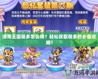洛克王國萌多怎么得？輕松獲取萌多的必備攻略！