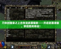 刀劍封魔錄之上古傳說武器鑲嵌——開啟武器潛能，掌控勝利命運(yùn)！
