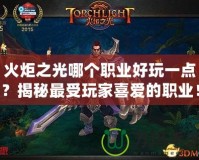 火炬之光哪個職業(yè)好玩一點？揭秘最受玩家喜愛的職業(yè)！