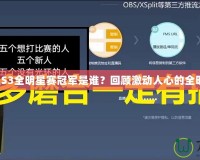 英雄聯(lián)盟S3全明星賽冠軍是誰(shuí)？回顧激動(dòng)人心的全明星對(duì)決！