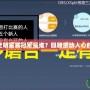 英雄聯(lián)盟S3全明星賽冠軍是誰？回顧激動人心的全明星對決！