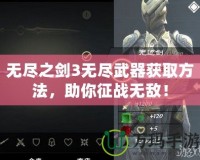 無(wú)盡之劍3無(wú)盡武器獲取方法，助你征戰(zhàn)無(wú)敵！
