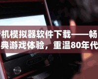 街機(jī)模擬器軟件下載——暢享經(jīng)典游戲體驗(yàn)，重溫80年代的游戲熱潮！