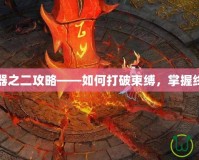 上古神器之二攻略——如何打破束縛，掌握終極力量