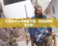 大富翁4Fun蘋果版下載，開啟你的財(cái)富之旅！