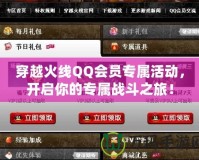 穿越火線QQ會(huì)員專屬活動(dòng)，開(kāi)啟你的專屬戰(zhàn)斗之旅！