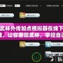 武林外傳加點(diǎn)模擬器在線下載，讓你重回武林，掌控自己的命運(yùn)！