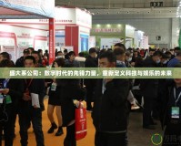 盛大系公司：數(shù)字時(shí)代的先鋒力量，重新定義科技與娛樂(lè)的未來(lái)