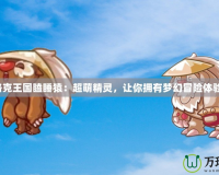 洛克王國(guó)瞌睡猿：超萌精靈，讓你擁有夢(mèng)幻冒險(xiǎn)體驗(yàn)！