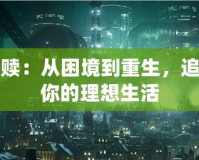 夢幻救贖：從困境到重生，追尋屬于你的理想生活