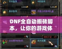 DNF全自動搬磚腳本，讓你的游戲體驗飛躍提升！