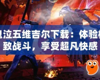 鬼泣五維吉爾下載：體驗(yàn)極致戰(zhàn)斗，享受超凡快感