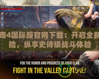 傳奇4國(guó)際服官網(wǎng)下載：開啟全新冒險(xiǎn)，縱享史詩(shī)級(jí)戰(zhàn)斗體驗(yàn)