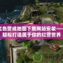 紅色警戒地圖下載網(wǎng)站安裝——輕松打造屬于你的紅警世界