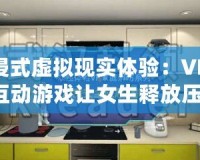 沉浸式虛擬現(xiàn)實(shí)體驗(yàn)：VR體感互動(dòng)游戲讓女生釋放壓力，享受無限樂趣！