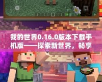 我的世界0.16.0版本下載手機(jī)版——探索新世界，暢享無限樂趣！