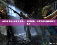 psP生化危機(jī)1視頻解說(shuō)第一：重溫經(jīng)典，暢享恐怖生存的刺激與挑戰(zhàn)