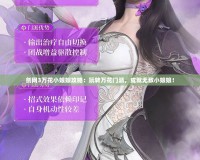 劍網(wǎng)3萬花小娘娘攻略：玩轉(zhuǎn)萬花門派，成就無敵小娘娘！