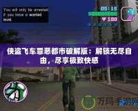 俠盜飛車(chē)罪惡都市破解版：解鎖無(wú)盡自由，盡享極致快感
