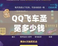QQ飛車圣冕多少錢出？一文帶你全方位了解圣冕賽車的價值與獲取方式